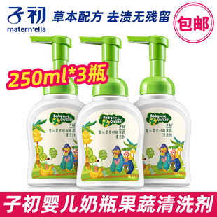子初奶瓶清洗剂婴儿宝宝儿童专用水果蔬菜奶瓶清洁剂250ml 3瓶