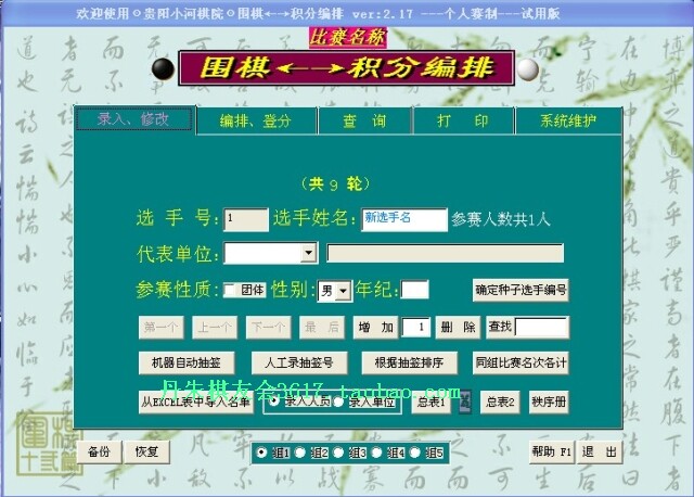 围棋象棋国象比赛积分编排软件 操作简单女孩子也能弄懂