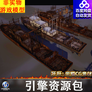 UE5破旧残破废弃船只轮船老旧捕鱼船货运船残骸甲板护栏楼梯FBX