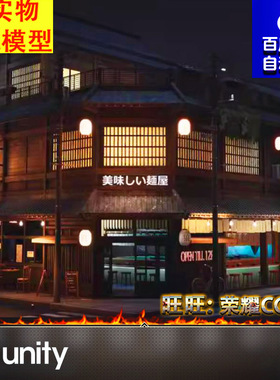 Unity日本城市乡镇拉面馆饭店商店商铺餐厅大排档客栈酒店2021.3