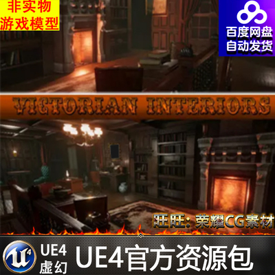 维多利亚 欧式 别墅 室内 场景 虚幻4 ue4 Victorian Interiors