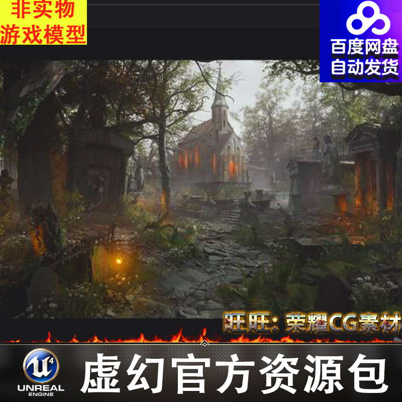 UE 5.3废弃教堂墓地[SCANS] Cemetery - Forgotten Churchyard 商务/设计服务 设计素材/源文件 原图主图