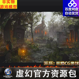 UE 5.3废弃教堂墓地[SCANS] Cemetery - Forgotten Churchyard