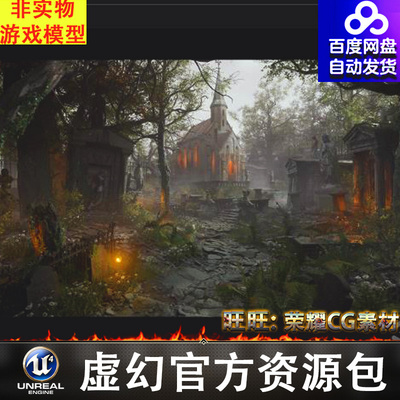 UE 5.3废弃教堂墓地[SCANS] Cemetery - Forgotten Churchyard