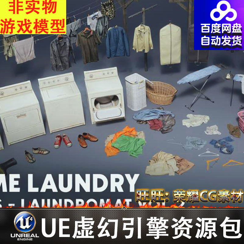 UE5洗衣机熨烫衣服鞋裤子箩筐篮子电线杆洗衣液衣架