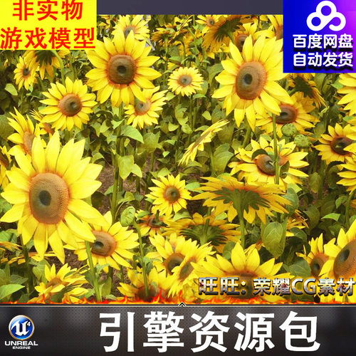 UE5.1虚幻向日葵植物花草农场农作物不同生长阶段FBX