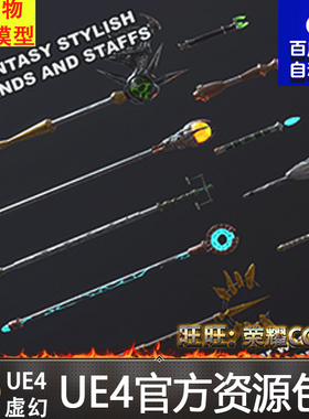 UE4虚幻4 Ten Stylish Staffs and Wands 10把风格化魔法权杖武器