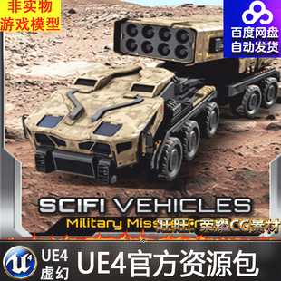 虚幻4 Military Missile Truck 军事UE4导弹发射运载车辆