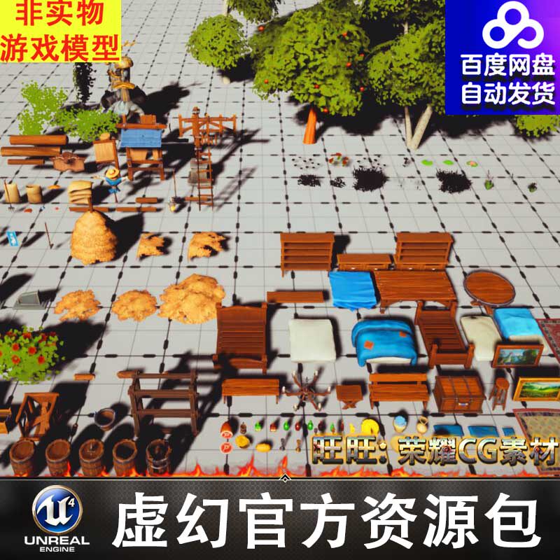 UE4/UE5风格化花草木桶床铺地毯药水稻草宝箱 墓碑农具 稻草人