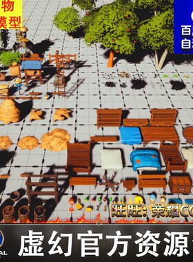 UE4/UE5风格化花草木桶床铺地毯药水稻草宝箱 墓碑农具 稻草人