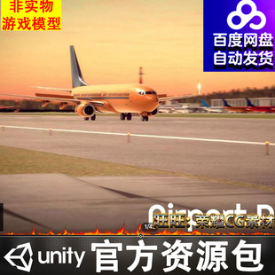 Unity3D 机场航站楼建筑飞机跑道车辆场景模型 Airport Pack 1.0