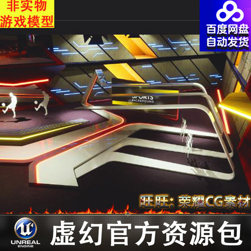 UE5 Virtual set sport 科幻运动直播间演播厅场场景5.3版本