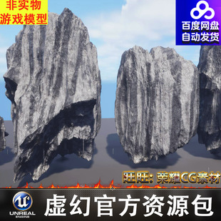 UE5岩石巨石石头山体岩体石块FBX
