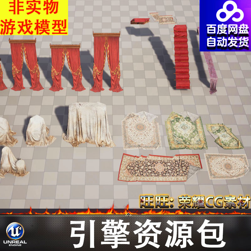 UE5.0虚幻西方欧式复古老旧窗帘楼梯地毯红毯桌布帘子FBX