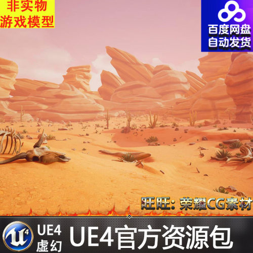 虚幻4 Stylized Desert Environment 卡通Q版荒凉ue4沙漠场景