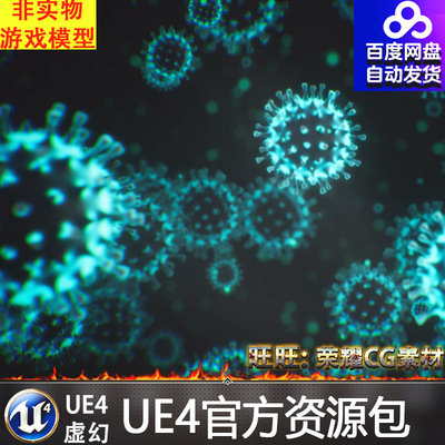 UE4虚幻4 Microscopic Organisms 细菌微生物病毒基因粒子特效