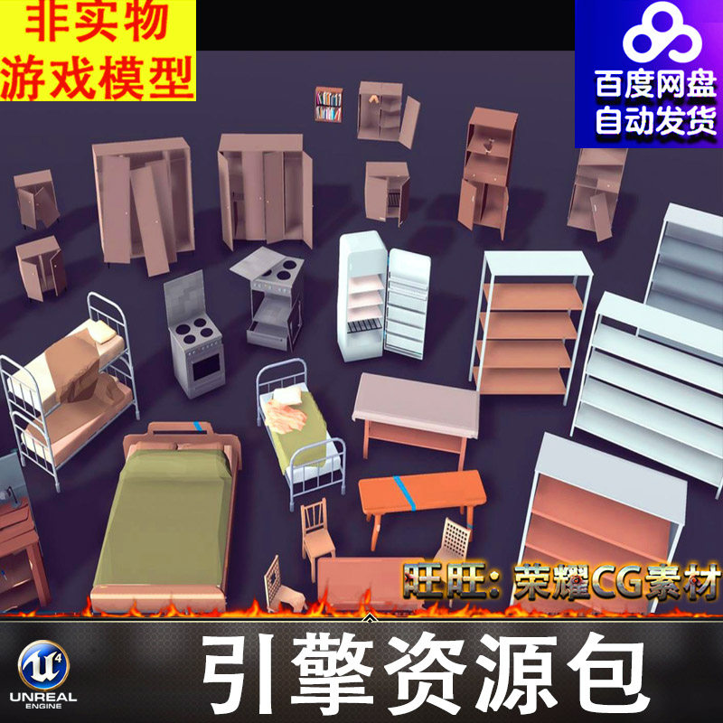 UE4UE5卡通上下铺床货架冰箱炉灶柜子书桌椅子FBX