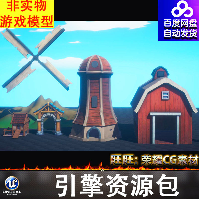 UE4.27UE5虚幻风格化卡通房屋木屋粮仓风车门楼门洞山峰山体FBX