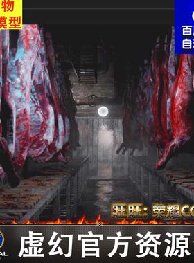 UE4.27UE5屠宰场工厂恐怖生猪生鲜牛肉内脏血腥血渍雪景小作坊