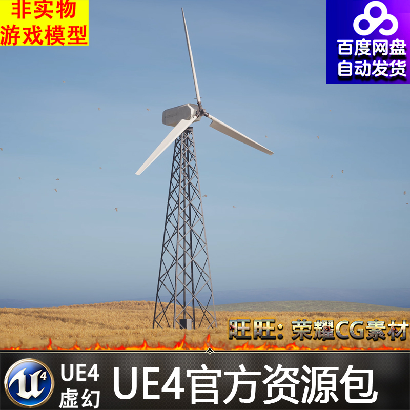 UE4虚幻4 Wind Turbines写实风车风力环保发电麦田场景