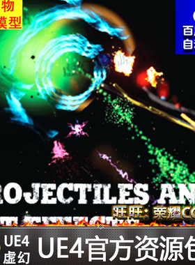 UE4投射射击能量波攻击虚幻4特效 Projectiles & Hit Effects