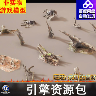 UE5.3树根枯木腐朽树木树枝树桩土坡FBX