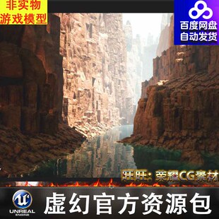 Assets Chasm UE4UE5.3沙漠峡谷山谷河流山川Desert