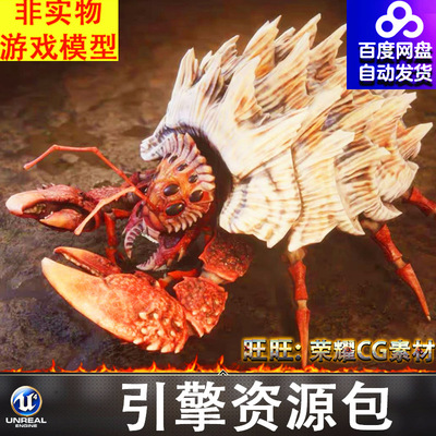 UE4UE5外星异形昆虫怪物变异寄居蟹螃蟹甲壳动物角色FBX
