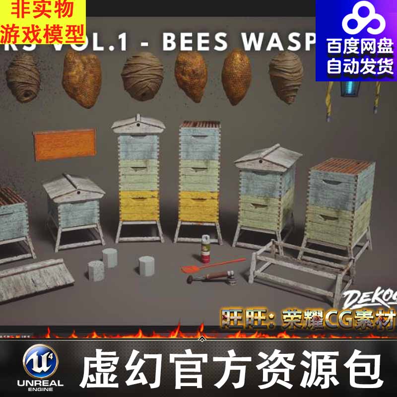 UE5.2蜜蜂黄蜂马蜂窝蜂箱蜂窝板FBX苍蝇拍灭蝇灯