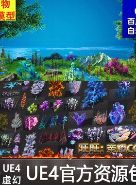 UE4外星奇幻热带植物树木花草落叶灌木桃花松树Alien/Fantasy