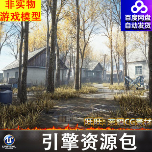 虚幻UE4UE5秋天废弃村庄房屋仓库厂房树林电线杆树林场景