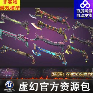 UE4UE5风格化卡通魔幻梦幻火枪武器Fantasy muskets