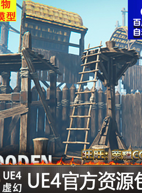 虚幻4 Wooden Constructor 要塞箭塔木桥塔防UE4军营建筑场景