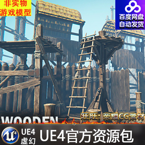 虚幻4 Wooden Constructor 要塞箭塔木桥塔防UE4军营建筑场景
