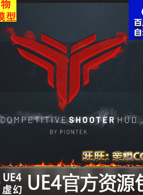 UE4虚幻4 Competitive Shooter HUD 射击FPS游戏开枪开火系统蓝图