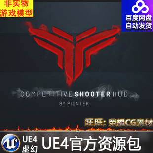 UE4虚幻4 Competitive Shooter HUD 射击FPS游戏开枪开火系统蓝图