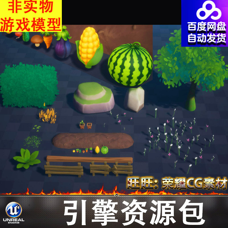 UE4.27UE5虚幻风格化卡通花草树木花盆护栏栅栏水果蔬菜西瓜FBX