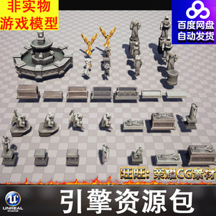UE5.1风格 化卡通欧洲喷泉雕像雕塑石像天使恶魔巫师石棺底座FBX