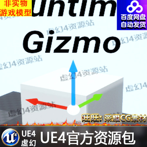 UE4物体对象控制虚幻4转换蓝图Runtime Gizmo (Transform Tool)
