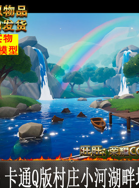 UE4虚幻4 Cartoon Water Shader卡通Q版村庄小屋小河湖畔材质场景