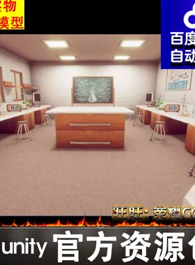 Unity3D HDRP化学实验室学校教室场景 Chemistry laboratory 1.0
