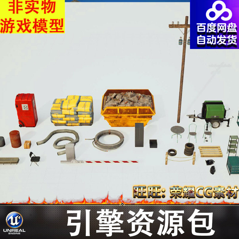UE5.1建筑垃圾水泥管子撑杆灯货架护栏椅子发电车电线杆轮胎
