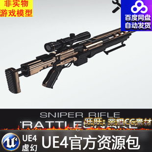 Sniper Rifle 'Rattlesnake' UE4射击武器狙击枪素材