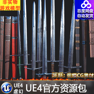 UE4虚幻4 Medieval Modular Swords 中世纪西方长剑佩剑武器模型