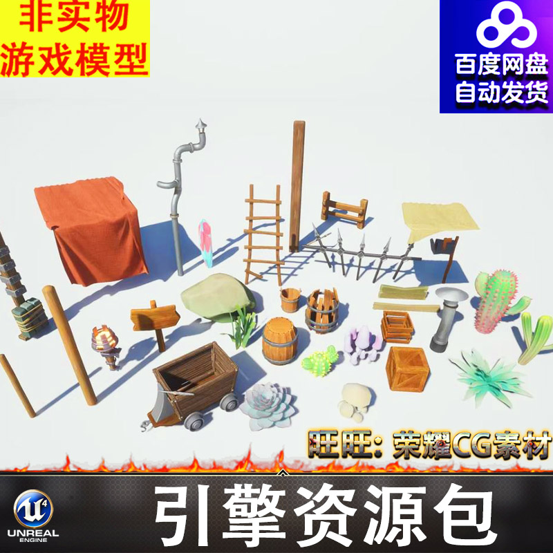UE5.0风格化卡通矿车火把木桶木梯管道烟囱标牌仙人掌栅栏信箱