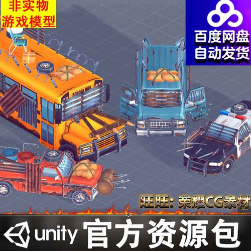 Unity卡通末日生存废旧校车警车皮卡轿车汽车出租车
