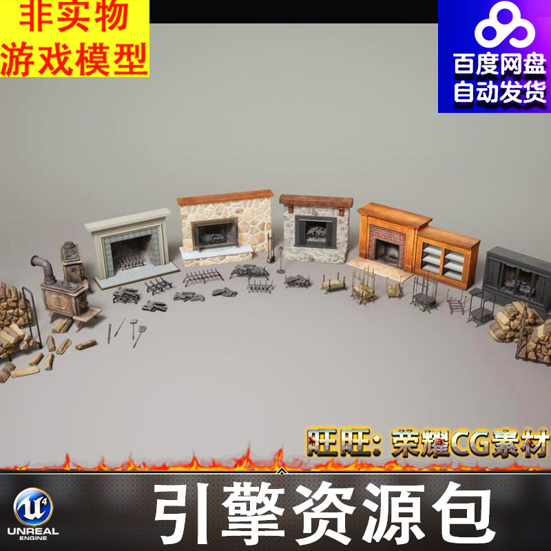 UE5.1欧式壁炉火炉木柴木炭劈柴架子木头柜子FBX