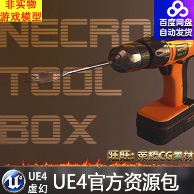 UE4虚幻4 Necro's Tool Box 扳手锤子螺丝刀手电筒修理工具道具