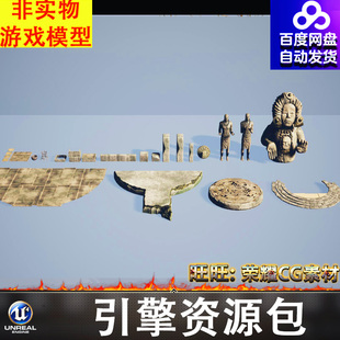 UE5.2古代玛雅地砖石像雕像石阶台阶火盆石柱墙面方砖底座FBX