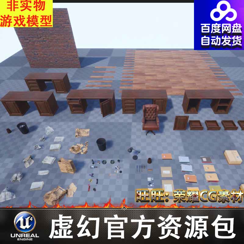 UE4UE5办公桌椅抽屉垃圾袋纸箱地板报纸文件